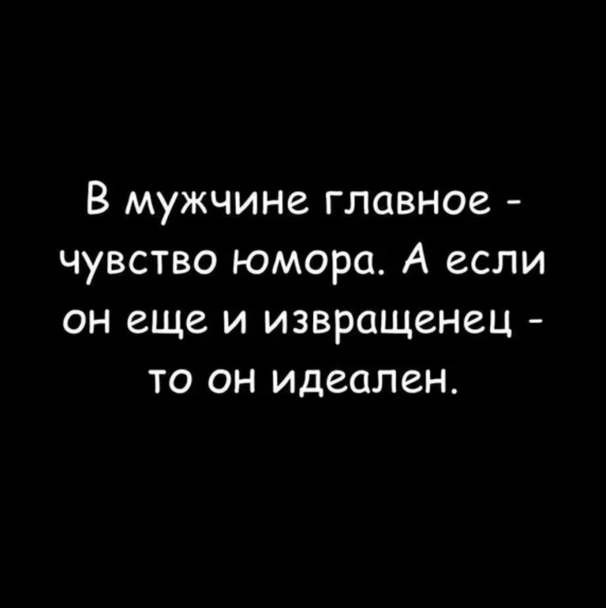 В мужчине главное чувство юмора. Если у мужчины есть чувство юмора. Если мужчина с чувством юмора. Что главное в мужчине. Мужчине главное работа