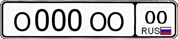 Номера на машину о000оо 00. Гос номер о000оо. Номер машины 000. Есть номер 000. Номера 000.