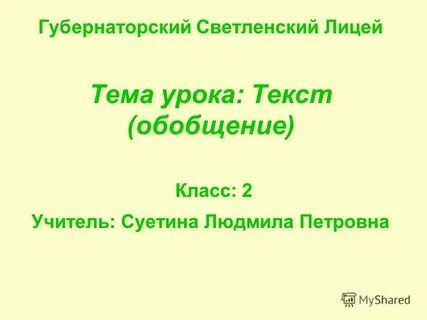 Текст урок 3 класс презентация