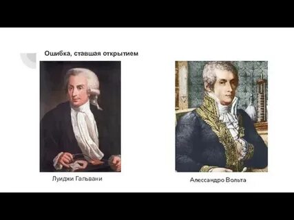 Алессандро вольта открытия
