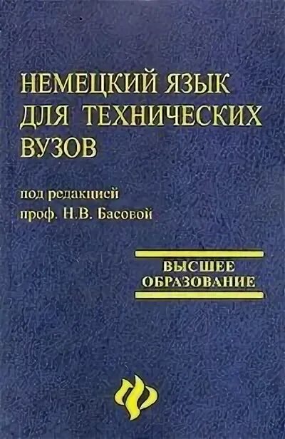 Издательства россии учебники для вузов. Немецкий для технических вузов. Немецкий язык учебник для вузов. Учебник немецкого языка для технических университетов и вузов книга.