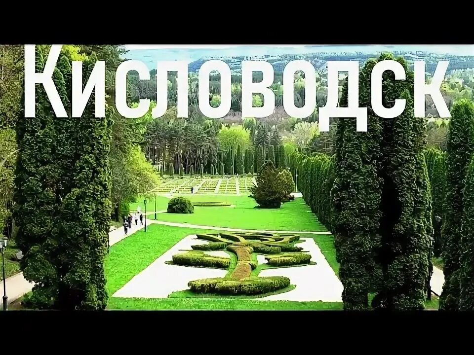 Когда ехать в кисловодск отдыхать. Когда ехать в кисловодск отдыхать
