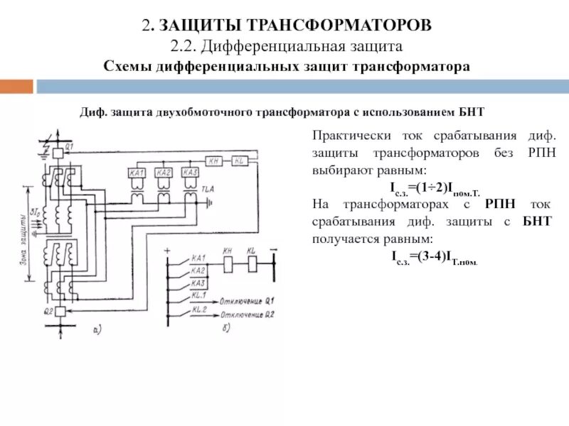 Срабатывание устройств рза. Схема рза силового трансформатора дифференциальная защита. дифференциальная защита силового трансформатора схема. 2 ступенчатые токовые защиты трансформатора схема. схема подключения диф защиты трансформатора.