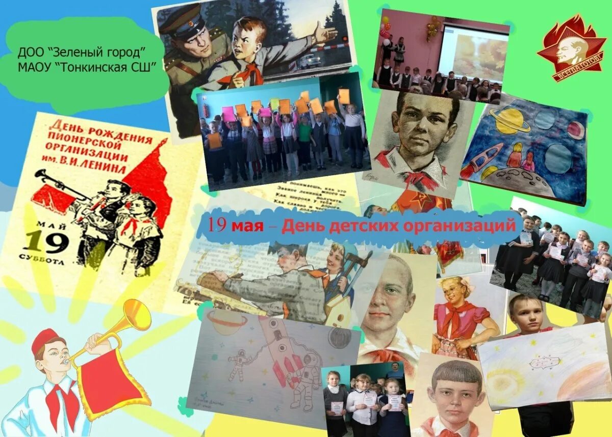 День детских организаций 19 мая. Детские общественные организации. День детских организаций России. Поздравление с днем детских организаций.