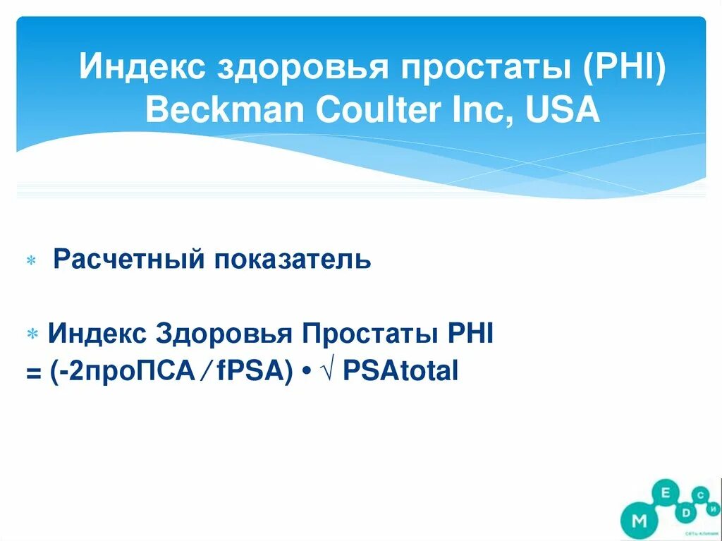 Анализ индекс здоровья простаты. Расчет индекса здоровья. Индекс здоровья формула. Индекс здоровья простаты. Расчетный индекс здоровья простаты.