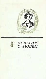 Повесть о любящем и любимом