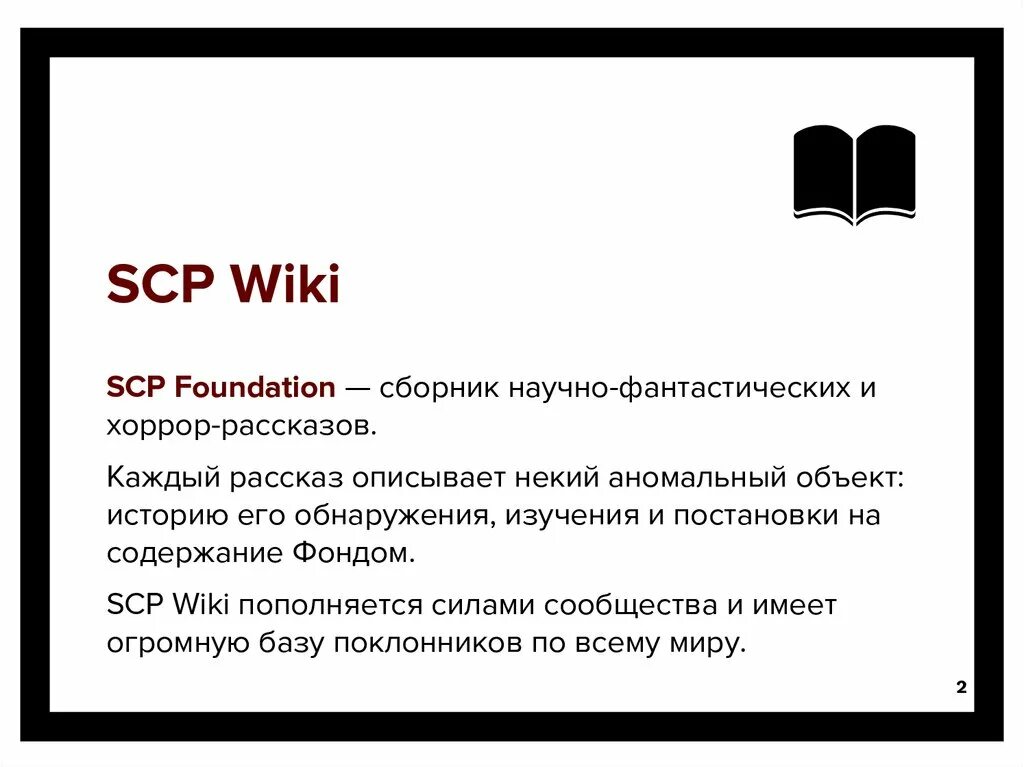 Фонд scp в россии