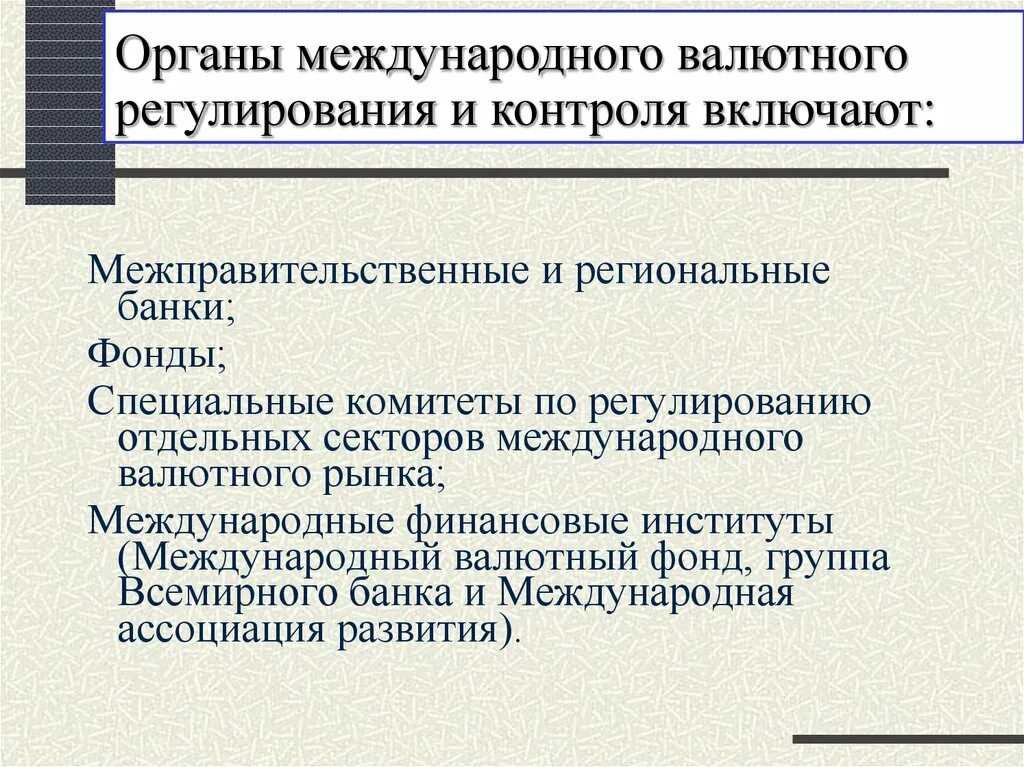 Специальные международные органы. Органы валютного регулирования и контроля. Валютное регулирование. Межгосударственное валютное регулирование. Межнациональные органы регулирования.