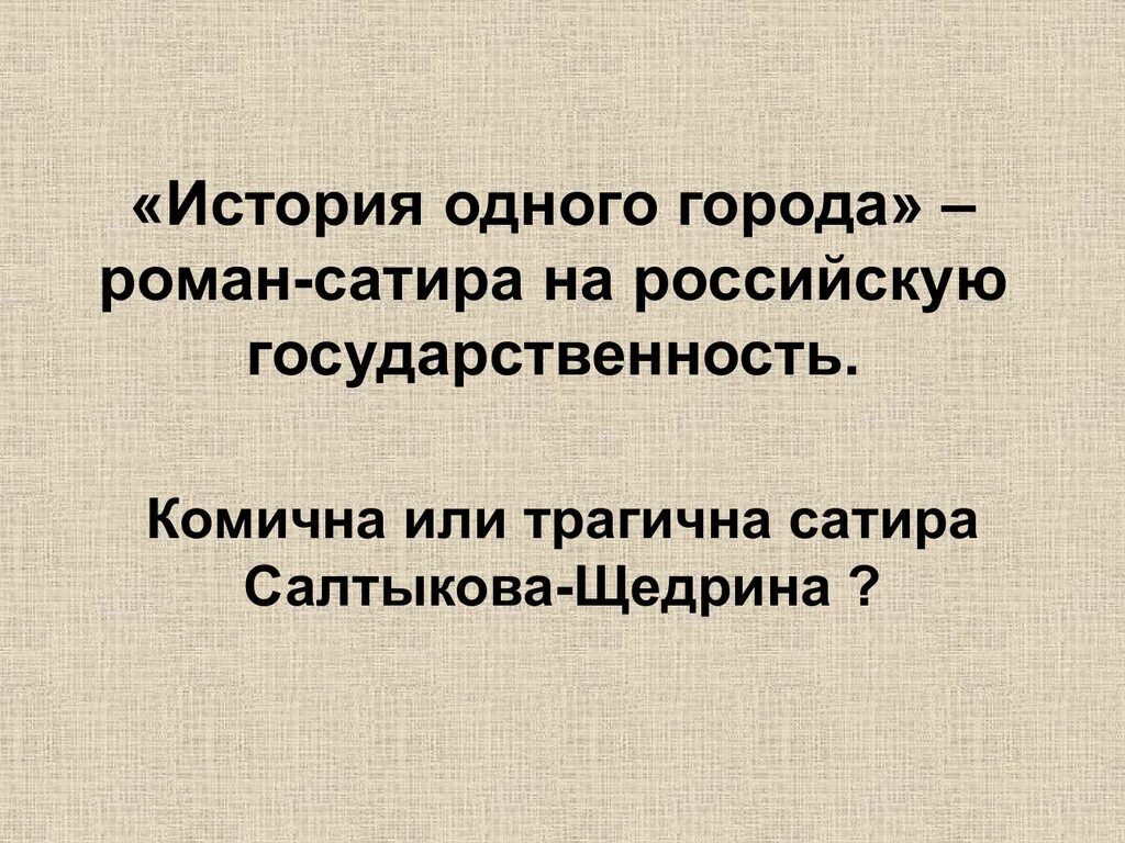 Сатира в истории одного города. История одного города сатира Салтыкова Щедрина.