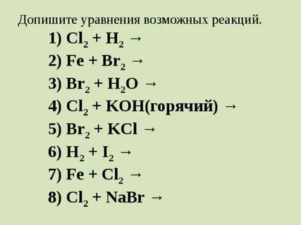 Цепочка превращений галогенов