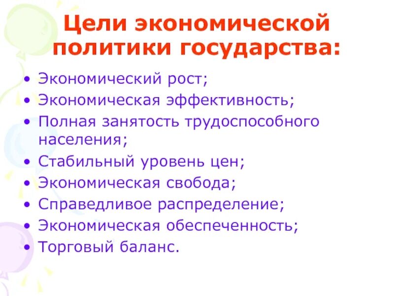 Цель современной экономической политики государства