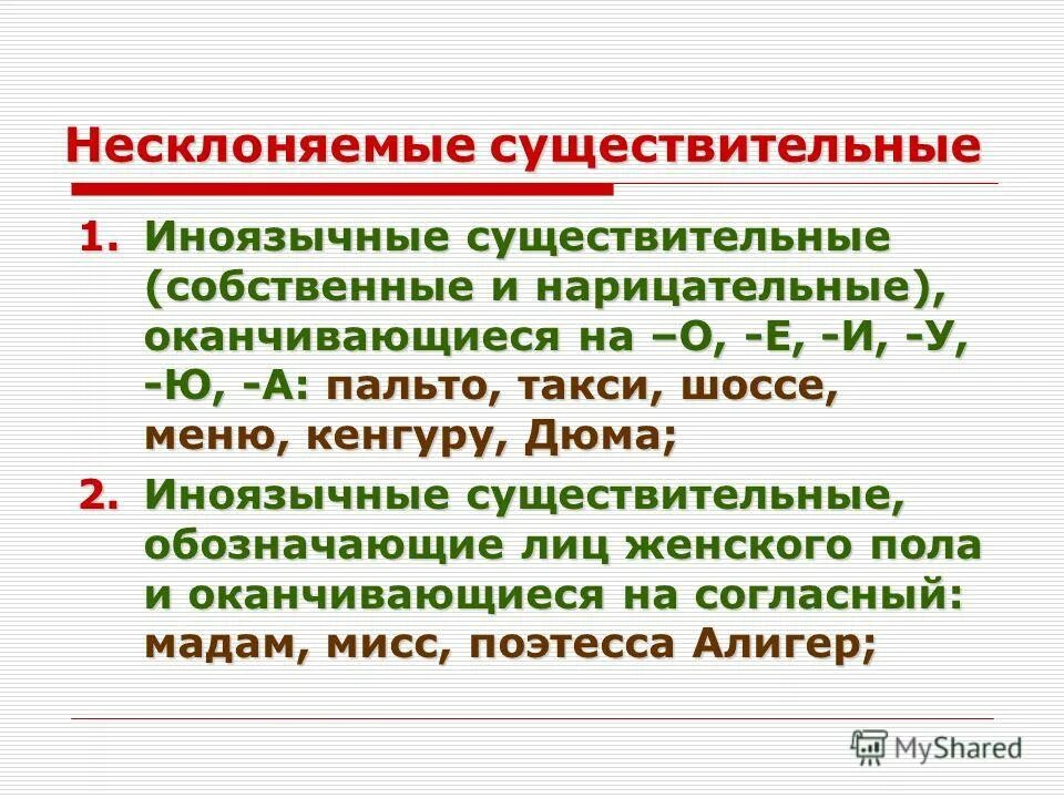 Несклоняемые существительные примеры. Несклоняемые имена существительные. Несклоняемые существительные. Не скореяемые существительные. Несклоняемые имена.