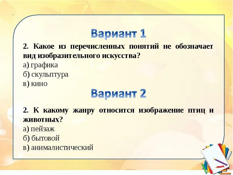 Какому жанру относится изображение птиц животных. Тесты по изобразительному искусству. Тест на изо. Тест по изо класс. Тесты по изо с ответами.