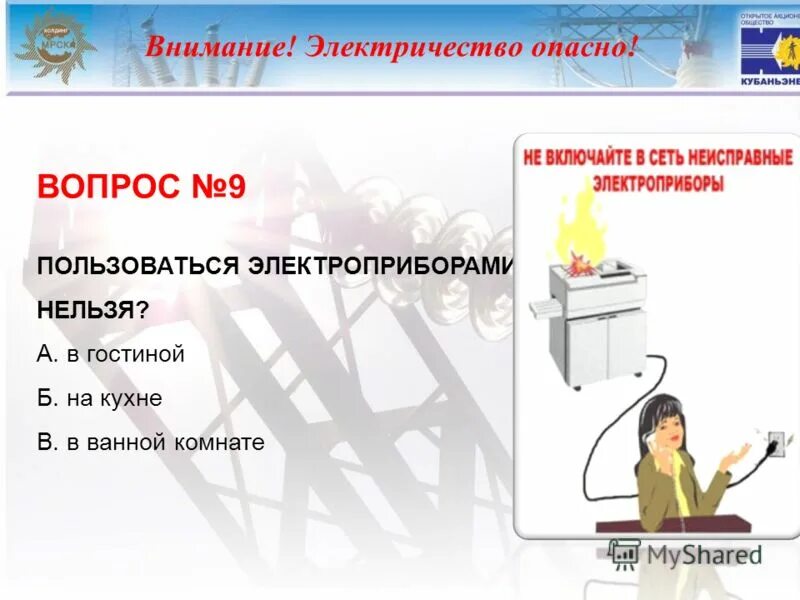 Су электробезопасность тесты. Электричество опасно. Презентация по электробезопасности для школьников. Электробезопасность школьникам. Вопросы по электробезопасности для школьников.