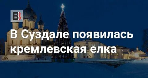 Суздаль 1 января 2024 года