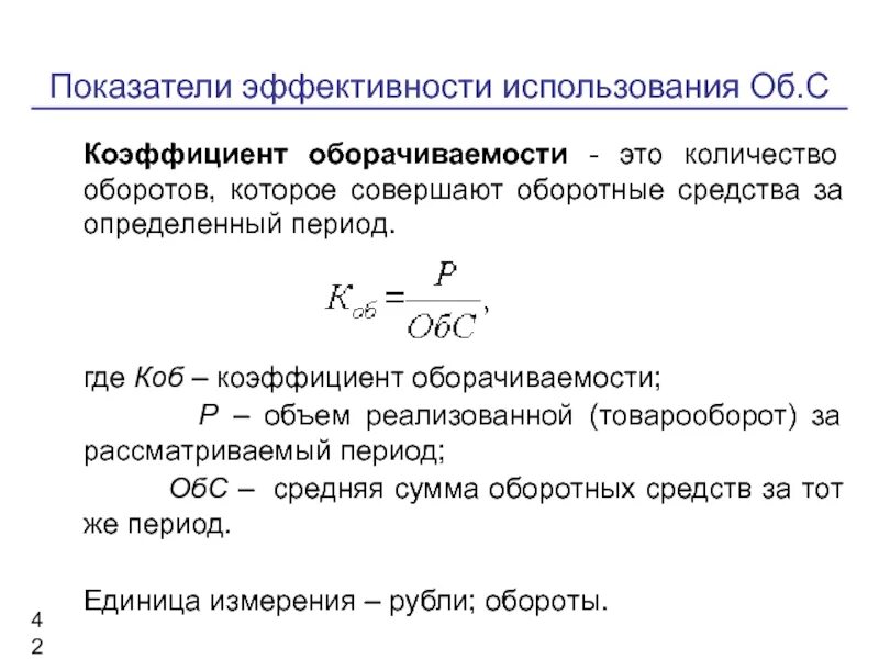 Как определить показатели оборотных средств. Показатели оборачиваемости оборотных средств формулы для расчета. Коэффициент оборачиваемости оборотных средств формула. Среднего коэффициента закрепления оборотных средств. Эффективность использования активов показатели