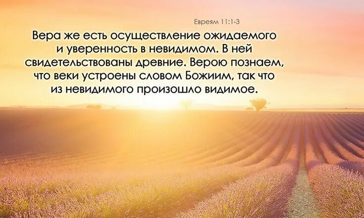 Осуществление ожидаемого. Уверенность в невидимом и осуществление. Евреям 11:1.