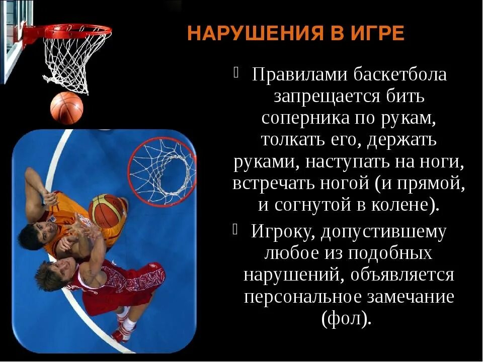 Как называется нарушение правил игры в баскетболе. Правило игры в баскетбол. основные правила игры в баскетбол 5 класс. правило игры по баскетболу кратко. правила баскетбола для школьников 5 класс.