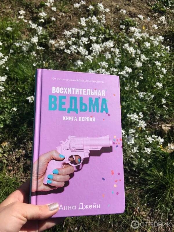 Восхитительная ведьма книга.