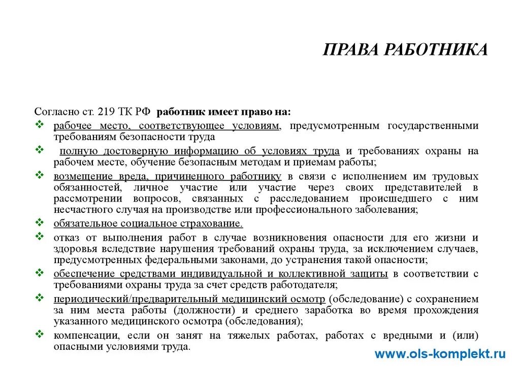 Защита прав работников на рабочем месте. Ст 219 ТК РФ охрана труда.