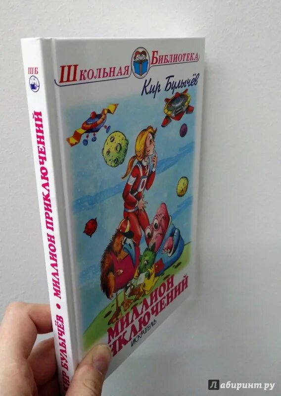 Миллион приключений книга. Булычев миллион приключений иллюстрации. Миллион приключений 1 часть