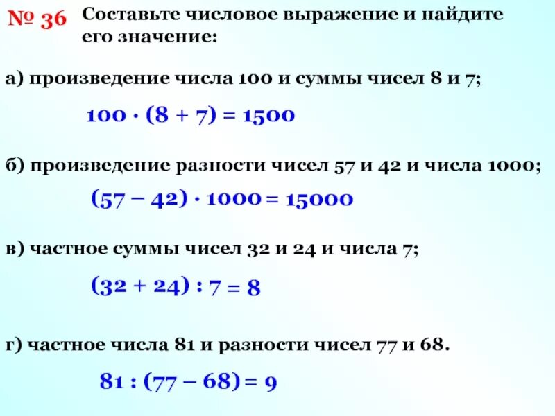 Произведение количества решений. Числовые выражения. Составление числовых выражений. Составить числовое выражение. Нахождение значения числового выражения.