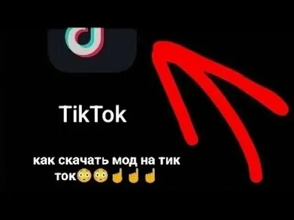 Мод на тик ток в тг