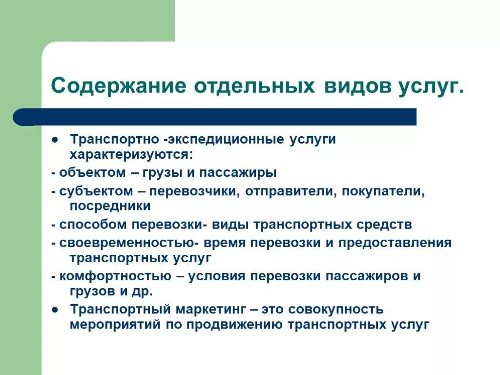 Виды услуг и транспортное обслуживание. Классификация транспортно-экспедиционных услуг. Классификация услуг транспортно-экспедиционного обслуживания. Основные признаки рынка транспортных услуг. Классификация услуг транспортно-экспедиционного обслуживания.