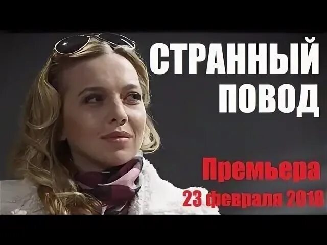 Странный повод
