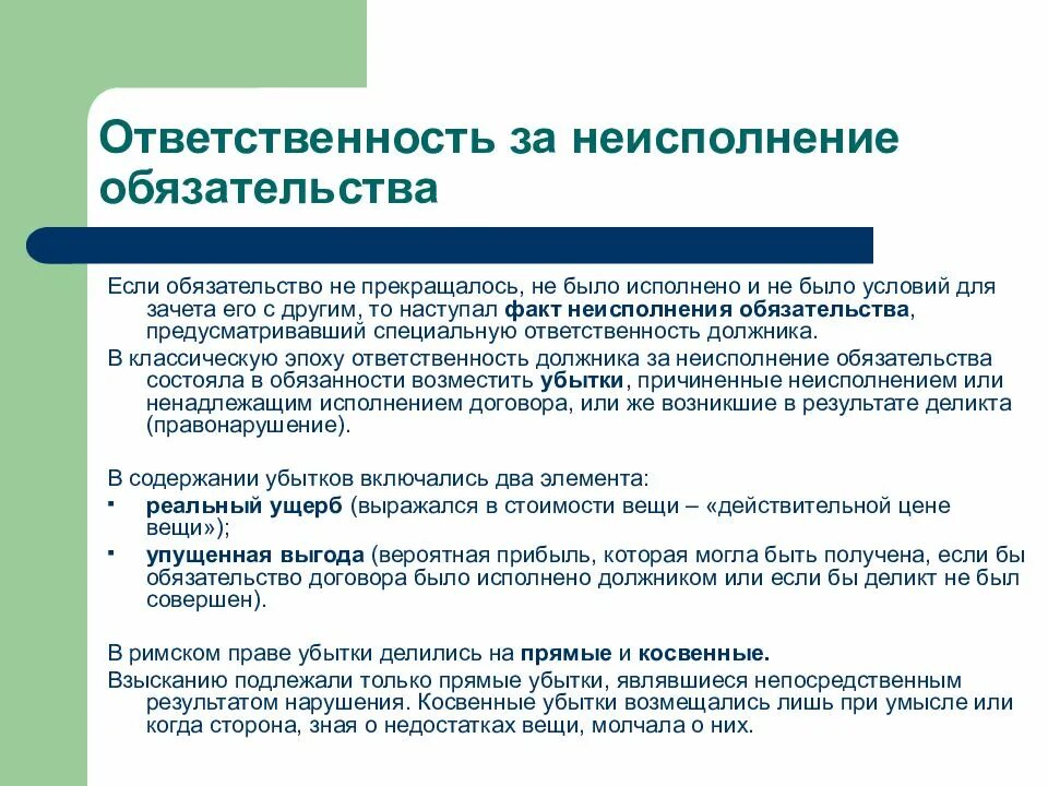 Ненадлежащее исполнение денежного обязательства. Ответственность за неисполнение обязательств. ответственность за несоблюдение договоров. ответственность за неисполнение обязательств в римском праве. общее учение об обязательствах.