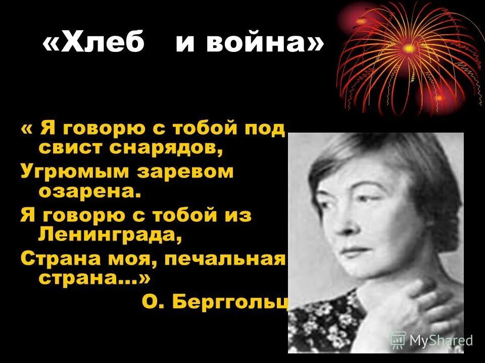 Я пишу тебе из ленинграда. Конкурс стихи о блокаде. Ольга берггольц в блокадном ленинграде. …я говорю с тобой под свист снарядов, угрюмым заревом озарена. Стихотворение ольги берггольц про блокаду ленинграда.