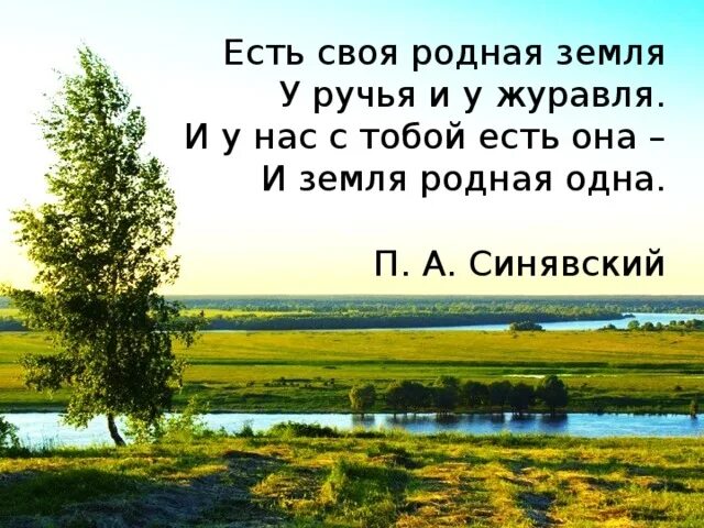 Смысл песни родной. Родная земля Синявский. Стих родная земля. Стих о родине родная земля.