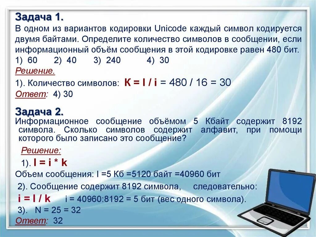 Определите размер в байтах следующего. Каждый символ кодируется. В кодировке Unicode каждый символ кодируется. В одной из кодировок Unicode каждый символ кодируется 2 байтами. Символ.