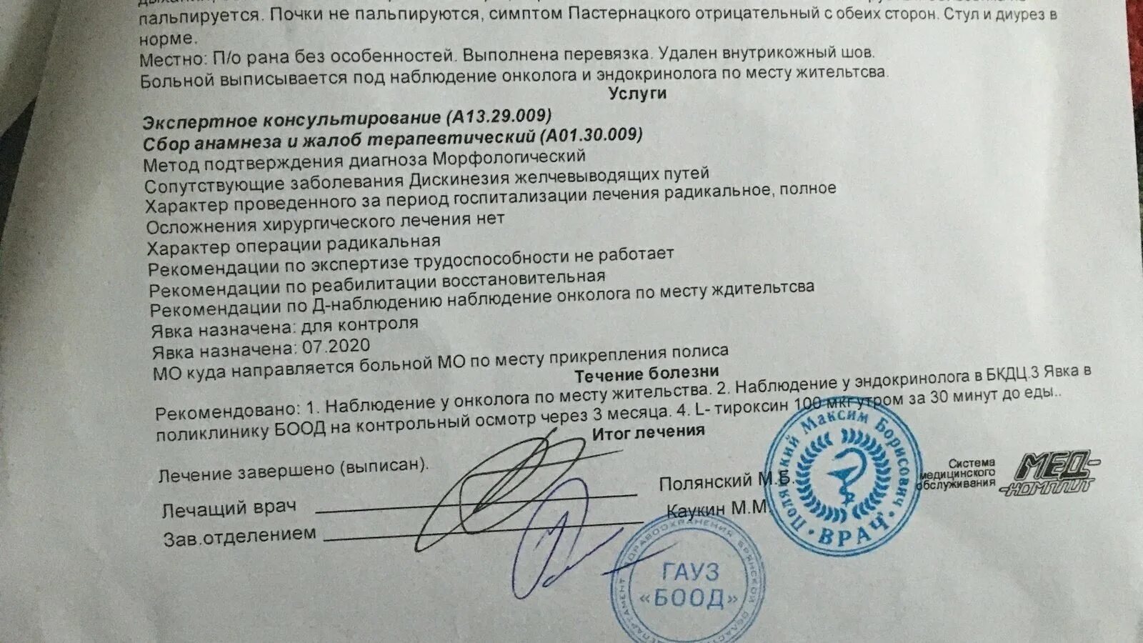 Какой срок после операции можно. Выписка после операции на щитовидной железе. выписка на операцию по щитовидной железе. рекомендации после операции на щитовидной железе. операция на щж послеоперационный.