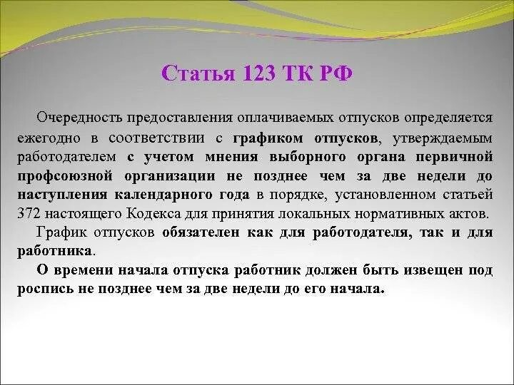 Очередность предоставления оплачиваемых отпусков. Статья 123. Ст 123 трудового кодекса РФ. Статья 123 ТК РФ.