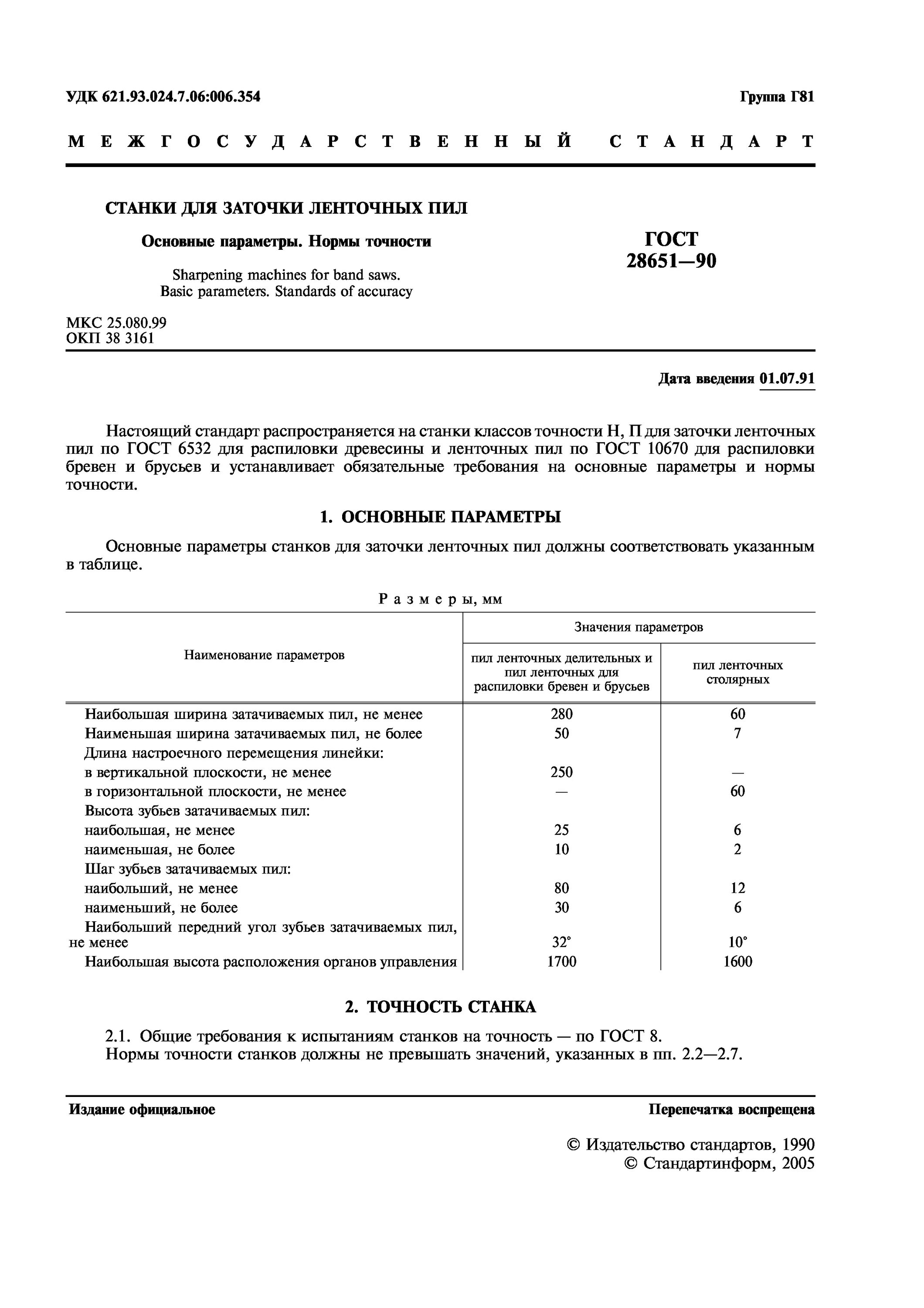 Точности станка ГОСТ. Нормы точности станка. Нормы точности станков по ГОСТ. Классы точности станков ГОСТ.