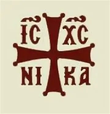 Ис хс. Ic XC Nika Шеврон. Ic XC Nika икона.