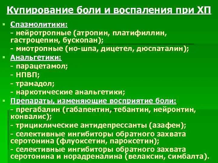 Спазмолитики для желчного пузыря. Острый панкреатит купирование болевого синдрома. Купирование болевого синдрома при остром панкреатите. Купирование боли при хроническом панкреатите. Купирование болевого синдрома при хроническом панкреатите.