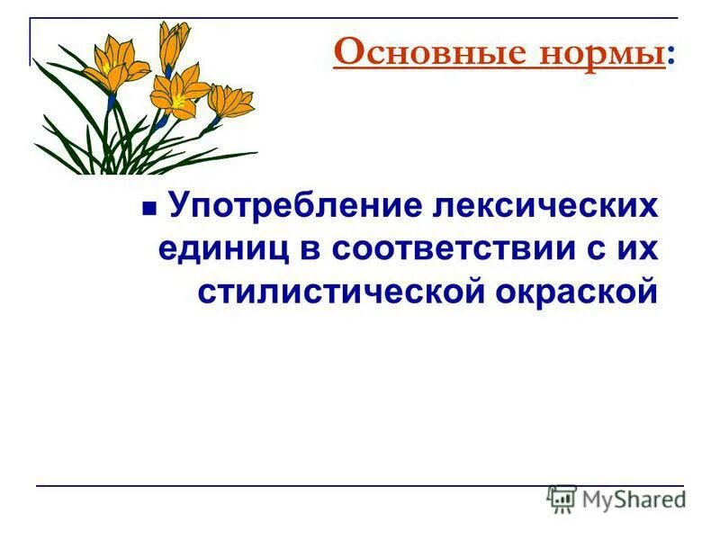 Основная норма это. Стилистическая окраска слова 6 класс подготовка к ВПР. Платонов характеризуется активным использованием лексических