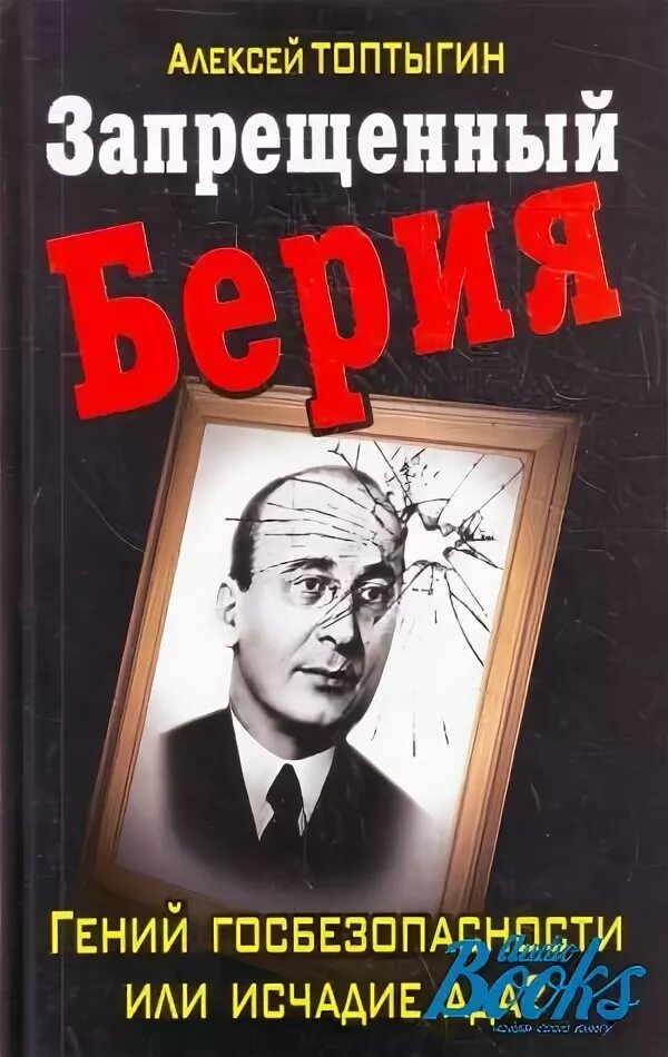 Книга без запрета. Топтыгин неизвестный Берия.