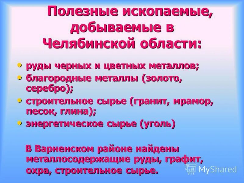 Полезные ископаемые Челябинской области. Что добывают в Челябинской области полезные ископаемые. Какие полезные ископаемые добывают в Челябинской области. Какие полезные ископаемые добывают в Челябинске. Какими природными богатствами славится самарская область