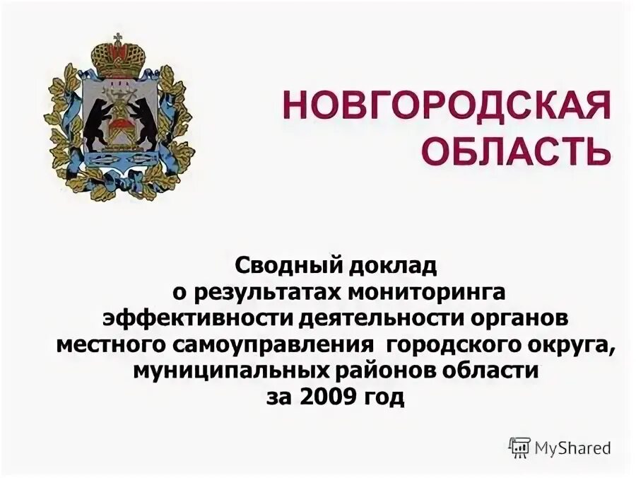 Доклад новгородская область