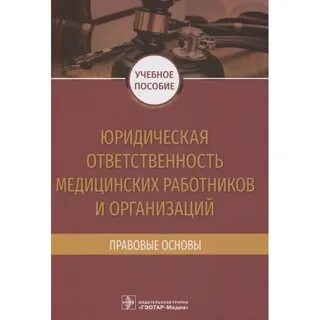 Юридическая ответственность медицинского работника
