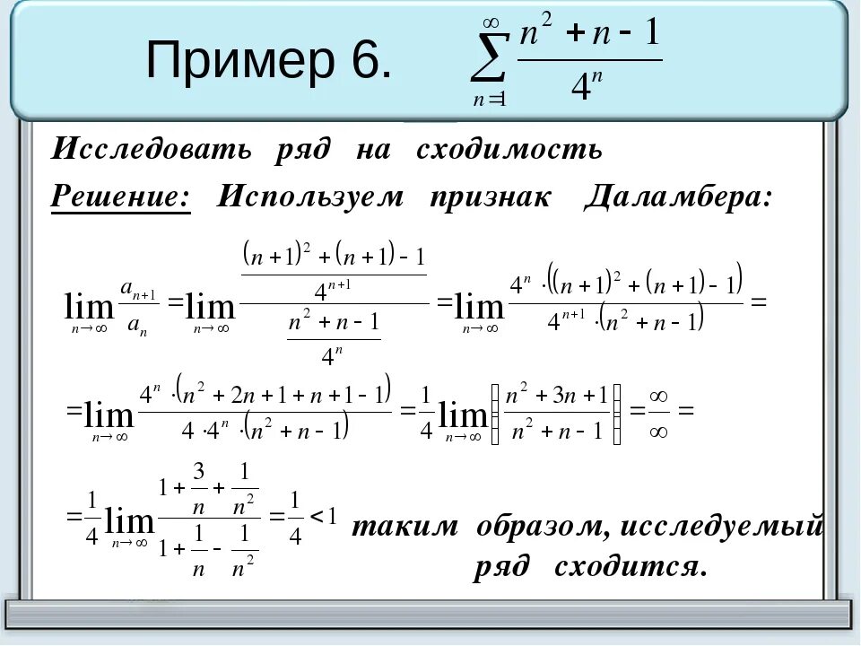 Калькулятор примеров по математике 6 класс. Числовые ряды признак Даламбера. (3^N)/N!признак Даламбера. Признак Даламбера сходимости ряда. Числовые ряды примеры с решением.