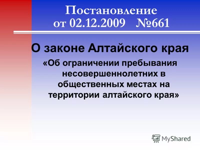 закон 15 39. 99 фз алтайский край памятки. ограничения для несовершеннолетних. запрет на нахождение несовершеннолетних. ограничение пребывания детей в общественных местах.
