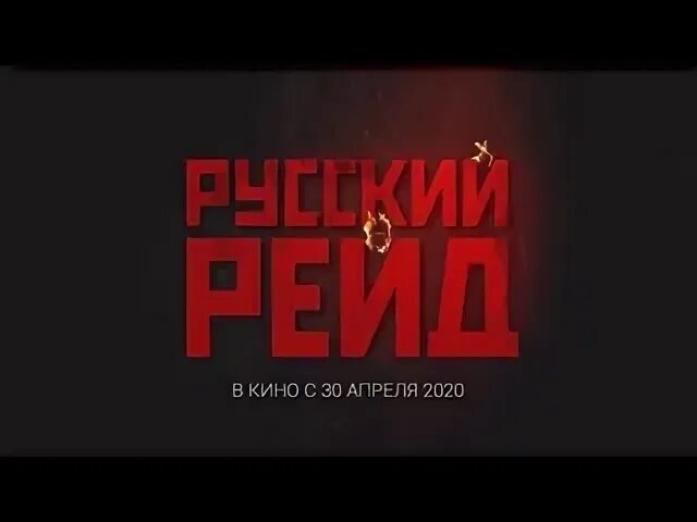 Русский рейд 2019. Русский рейд (2020) постер. Русский рейд 2019. Русский рейд 2019. Русский рейд 2020.