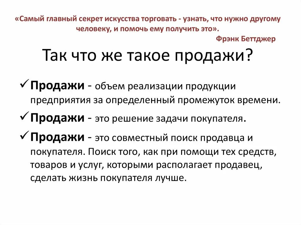 Правильное определение продаж. Продажа это определение. продажа. понятие продажи. продажа это определение в продажах.