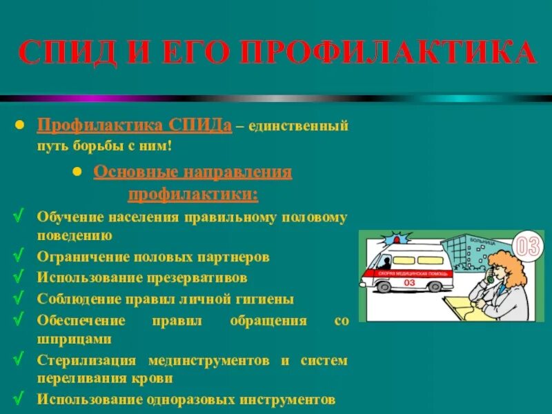 Меры профилактики спида половым путем. Пути профилактики СПИДА. Основные направления профилактики СПИДА. СПИД И его профилактика ОБЖ 11 класс презентация. Предложите пути профилактики СПИДА план.