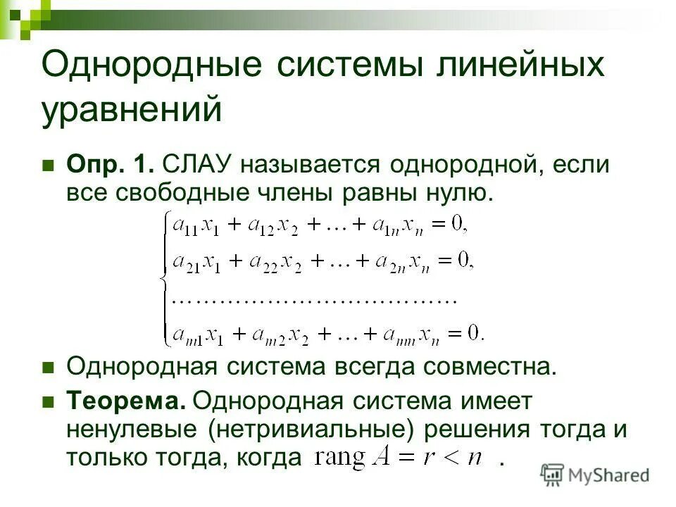 Какие системы являются линейными. Однородные системы линейных алгебраических уравнений. Теорема о решении однородной системы линейных уравнений. Неоднородная система линейных алгебраических уравнений. Решение однородных систем линейных алгебраических уравнений.