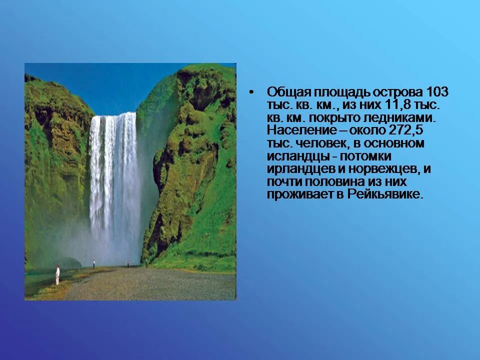 Исландия сообщение 7 класс. Проект на тему исландия. рассказ о исландии. достопримечательности исландии 3 класс. исландия доклад.